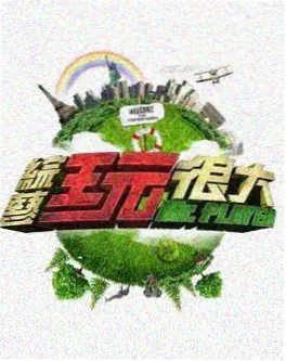 山野观测站 户外综艺在线观看
